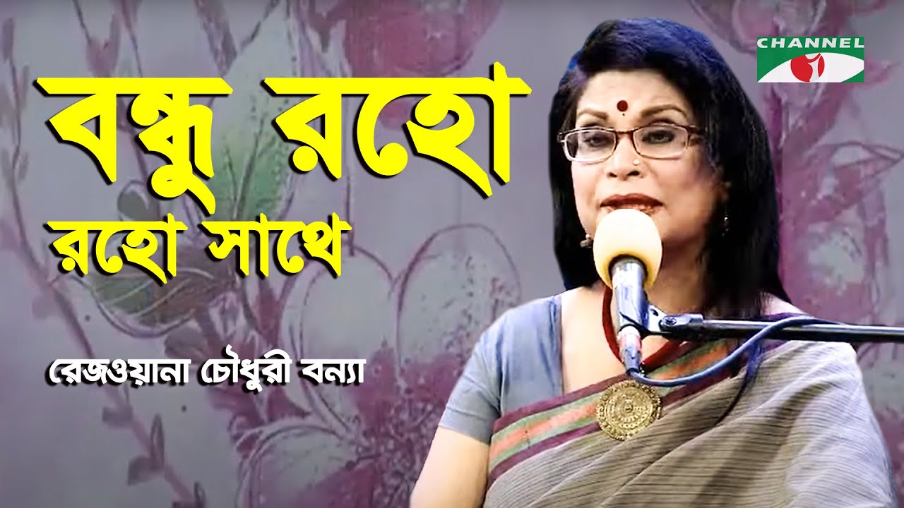Bondhu Roho Roho Sathe | Rezwana Choudhury Bannya | Tagore Song | Channel i