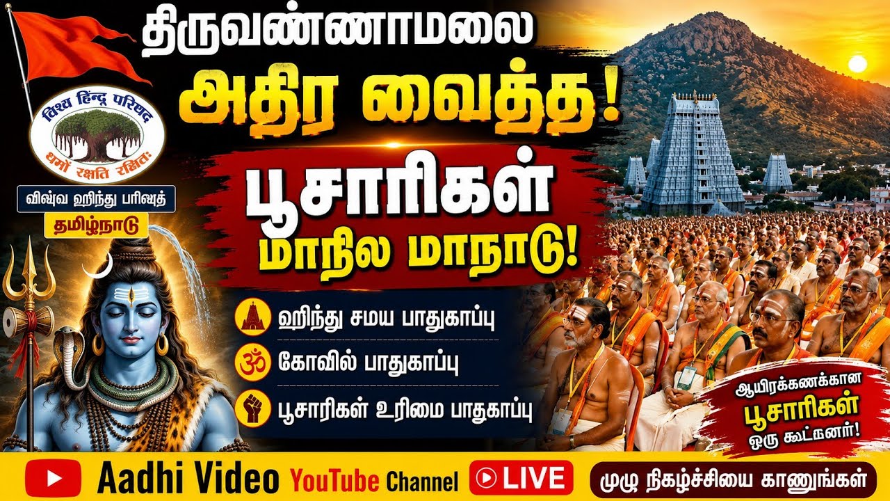 🔴live திருவண்ணாமலையில் பூசாரிகள் மாநில மாநாடு | VHP | தமிழ்நாடு #Top #tamil #public #politics