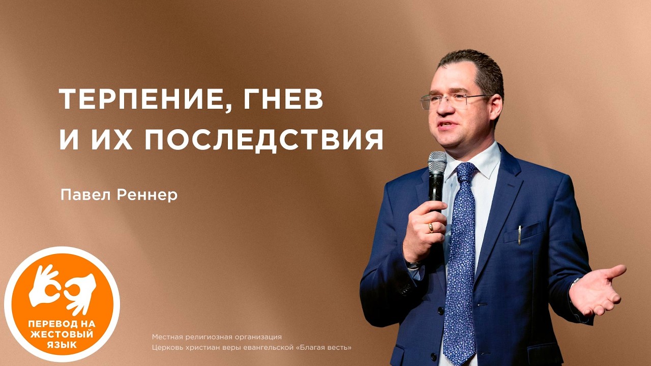 Глубины послания Иакова – Павел Реннер (15.02.2026)