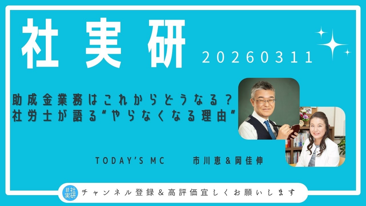 #社実研(20260311) 助成金業務はこれからどうなる？社労士が語る“やらなくなる理由”