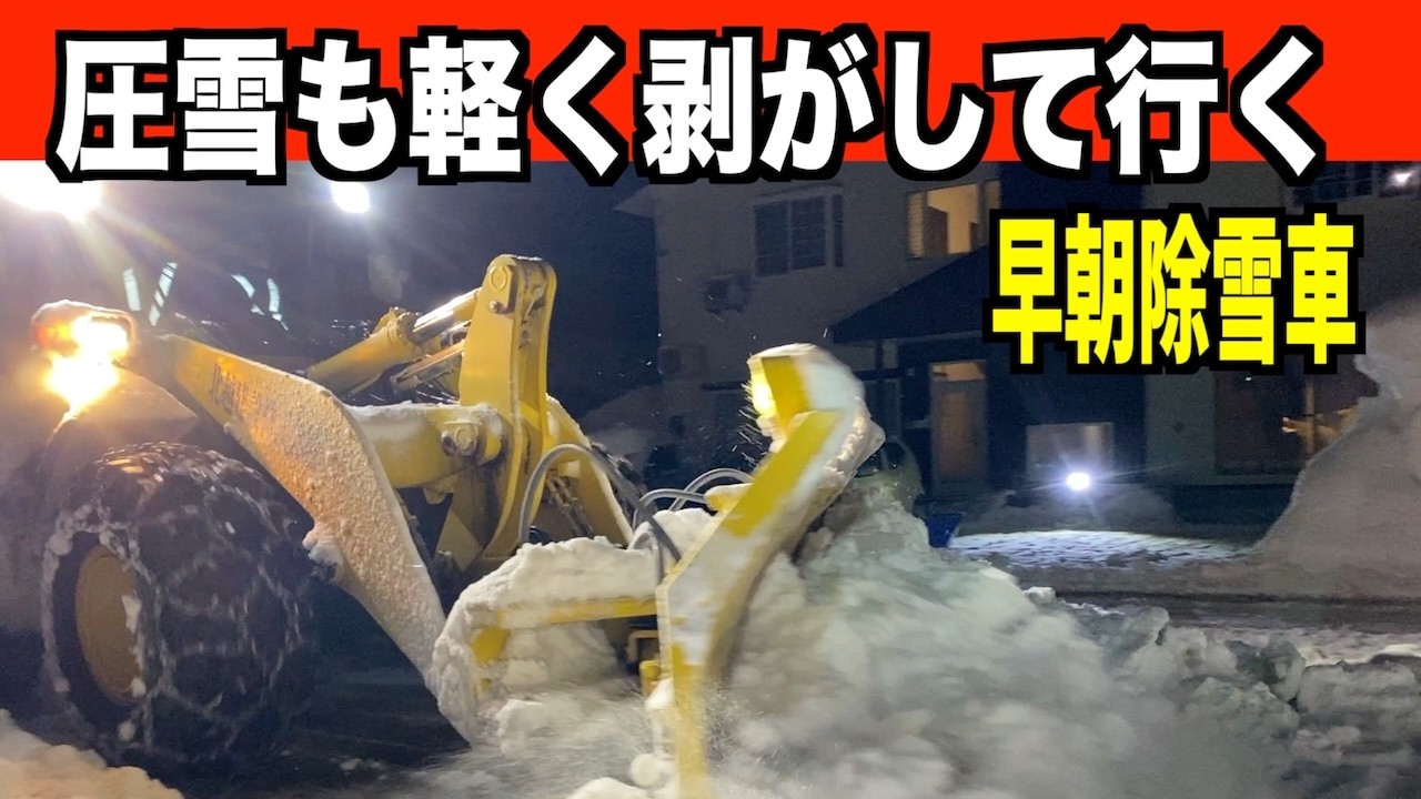 【速報】2026-02-10（火）雪山をものともせずに飛ばす早朝除雪車！　WA320とロータリー 　Snow Removal