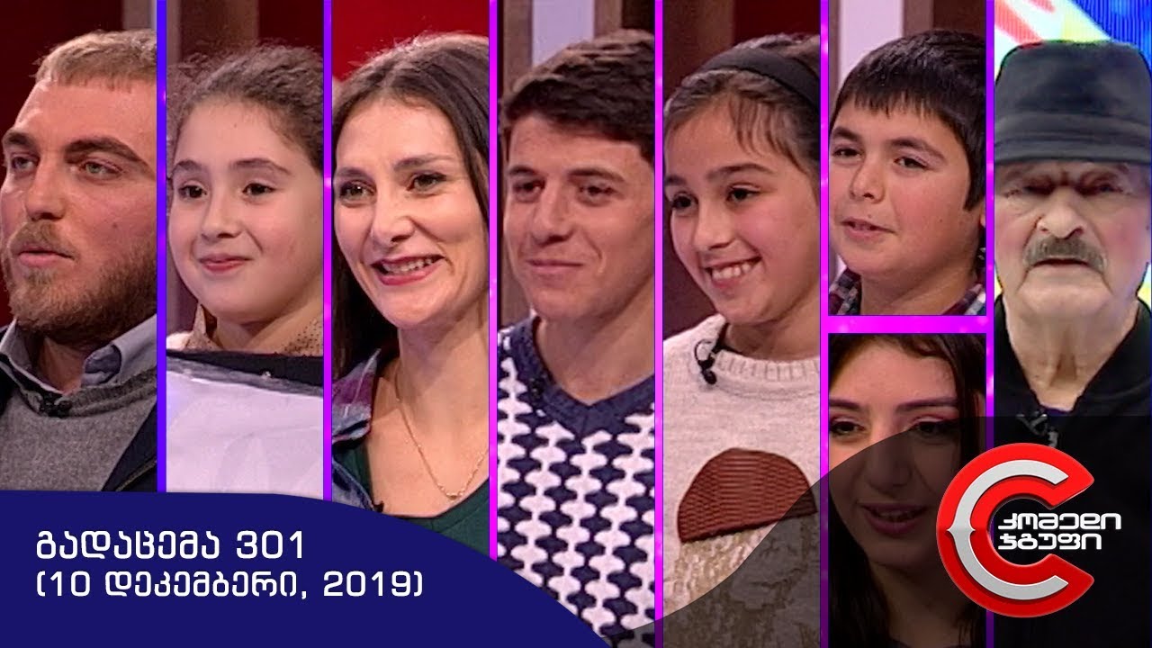 გააცინე და მოიგე - გადაცემა #301 (10 დეკემბერი, 2019)
