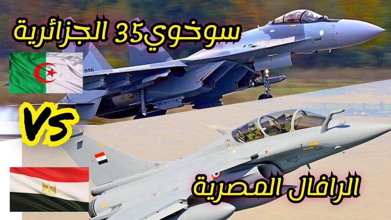 سوخوي35 الجزائرية ضد الرافال المصرية من يمتلك الأفضلية جوا ؟