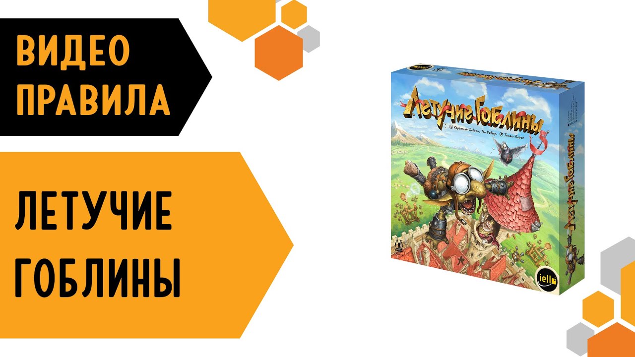 Летучие Гоблины — Правила игры 🐱‍🏍🐸