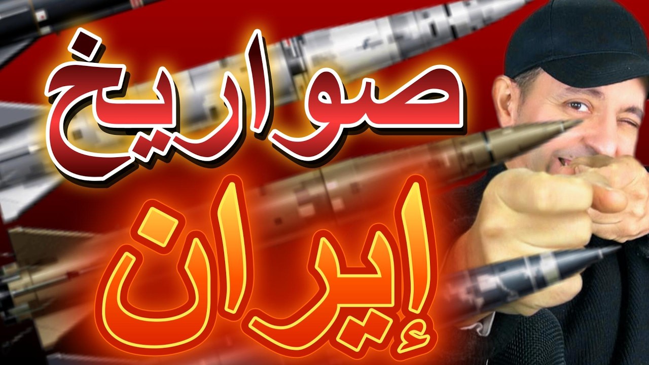 تحليل تكنلوجيا  صواريخ إيران