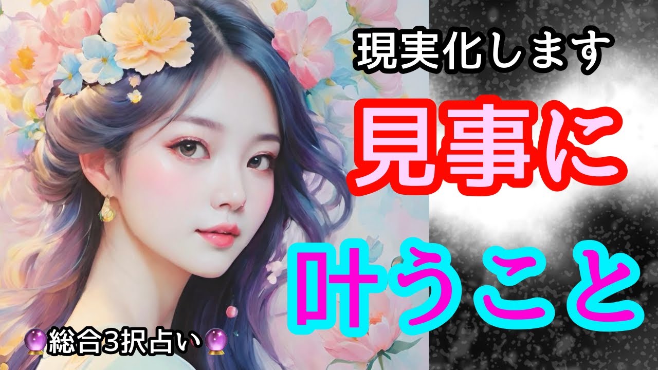 🔮見事に叶うこと🌈👏
