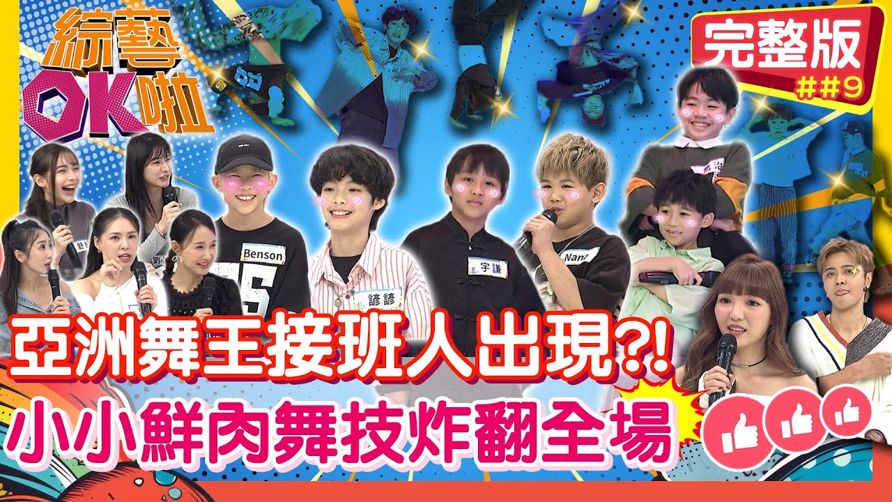 亞洲舞王誰來接班？「小小鮮肉」舞力全開全場炸翻！｜Benson 諺諺 Nana 宇謙 喬治+喬崴 舒舒 劉心語 蔡允潔 熊熊 何妤玟｜2026.1.13【綜藝OK啦 完整版】