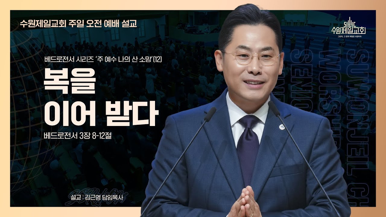복을 이어 받다 |  김근영 담임목사 | 베드로전서 시리즈 '주 예수 나의  산 소망'(12)