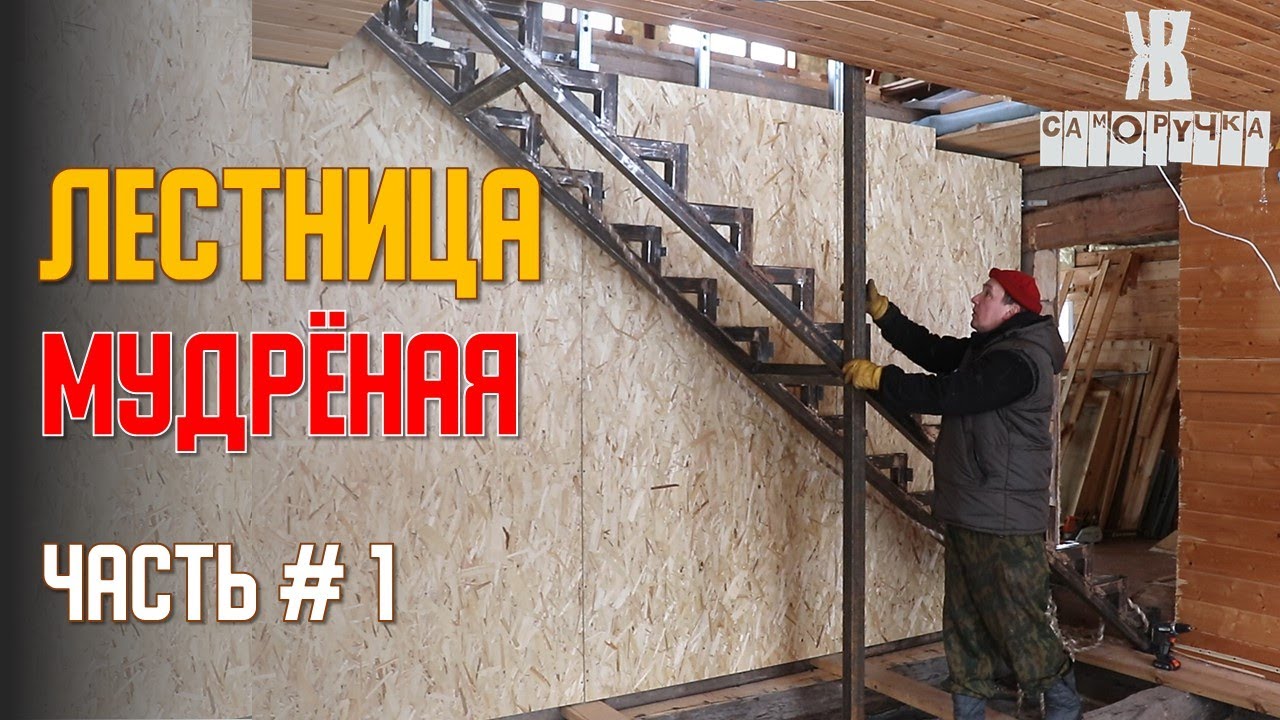 Лестница на второй этаж  своими руками. Лестница из профильной трубы. ЖКВ Саморучка