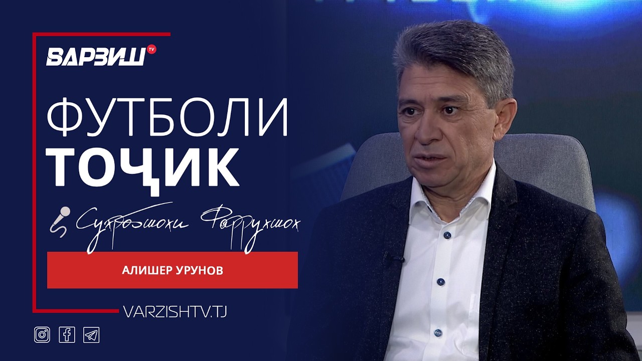 Футболи тоҷик. Алишер Урунов. Литсензиякунонии дастаҳо