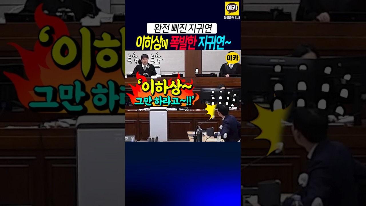 드디어 폭발한 지귀연, 이하상에 