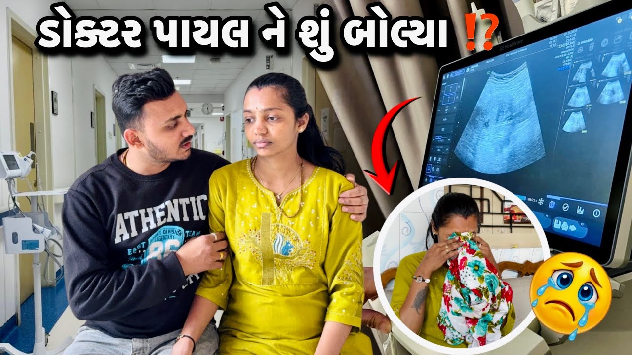 ડોક્ટર પાયલ ને શું બોલ્યા ⁉️ કે પાયલ મુંજાય ગઈ !! 