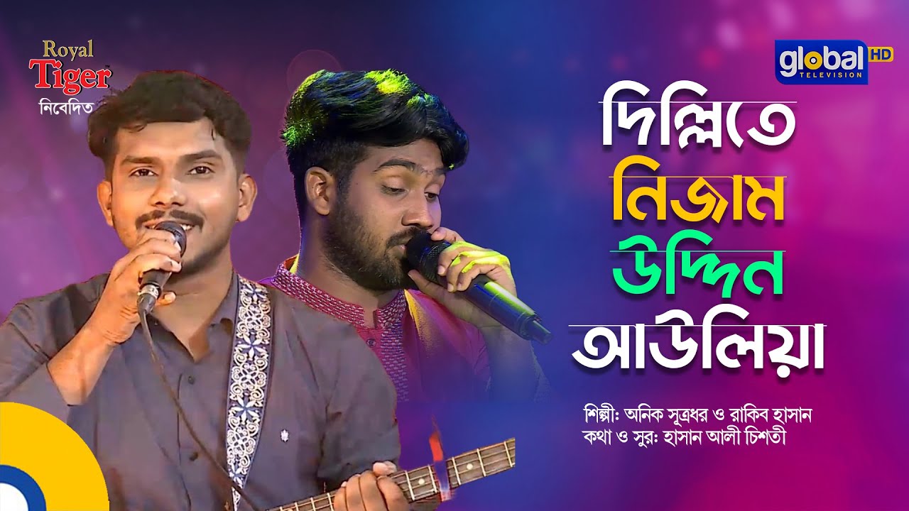 Dillite Nizamuddin Auliya | দিল্লিতে নিজাম উদ্দিন আউলিয়া | Anik Sutradhar & Rakib Hasan|Global Folk