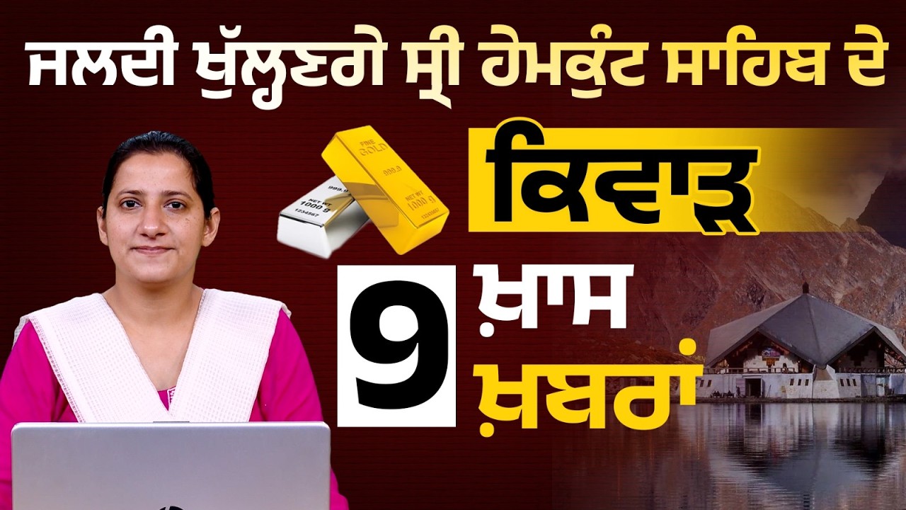Hemkunt Sahib Yatra Start । eKYC LPG । 9 ਖ਼ਾਸ ਖ਼ਬਰਾਂ । Gold Silver Price Down । THE KHALAS TV