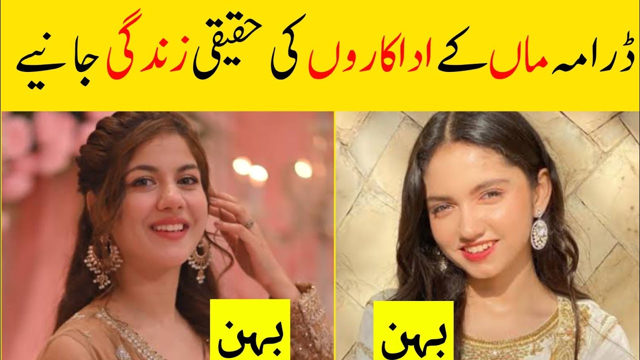 Maa Episode 32 33 Cast Actors In Real Life | Maa Episode 34 Actors Real Life Partners | Aina Asif