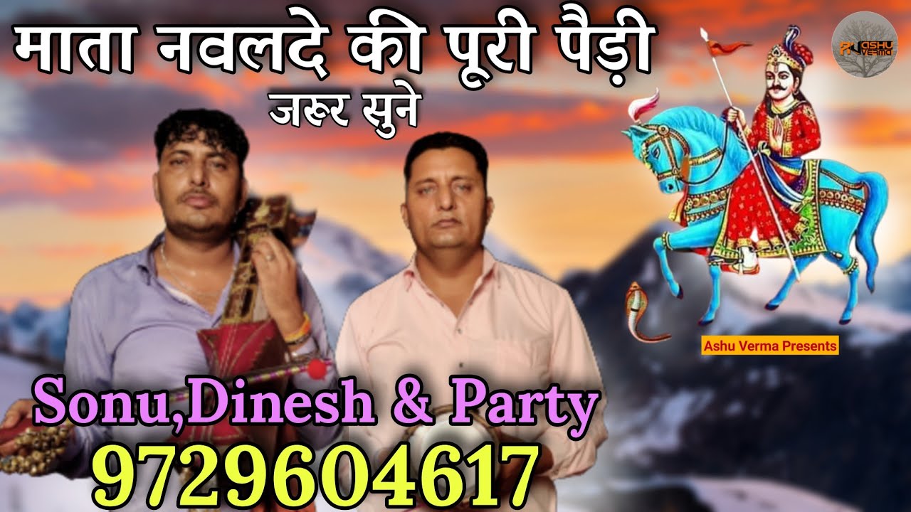 माता नवलदे की पूरी पैड़ी l Mata Navalda Ki Puri Phaidi l Sonu and Dinesh Party l Goga ji Bhajan