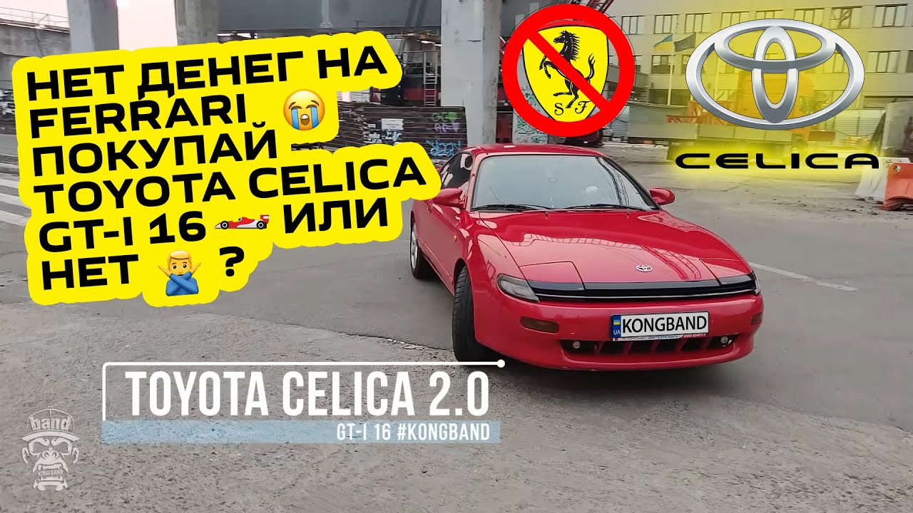 Обзор Toyota Celica GT-i: Нет денег на Ferrari, ищи этого бойца / Что может разочаровать 🦍 #KONGBAND