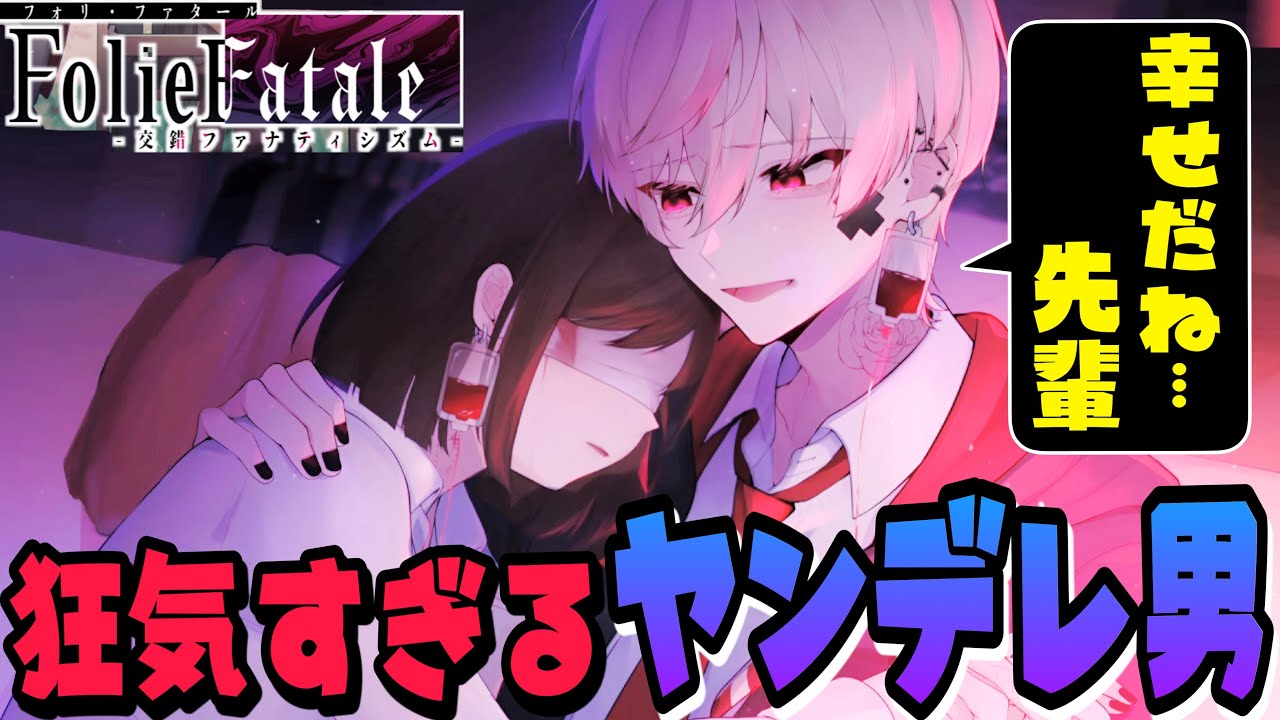 究極のヤンデレ男が手に入れた幸せな結末が怖すぎる【フォリファタール】【DLC Folie Fatale 交錯ファナティシズム 】#4
