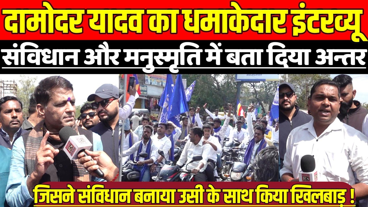 सागर में दामोदर यादव का धमाकेदार इंटरव्यू, जिसने संविधान बनाया उसी के साथ किया खिलबाड़ !