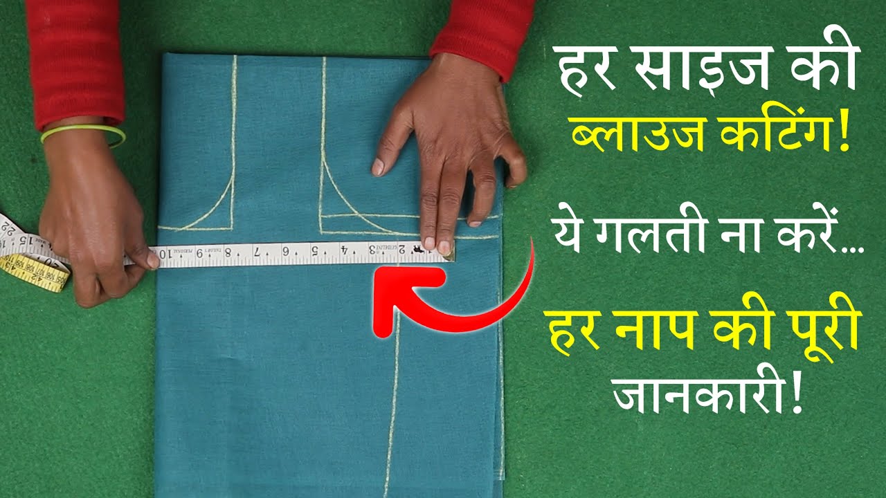 हर नाप के साइज की कटिंग सीखे Perfect Blouse Cutting in Hindi | Sada Blouse