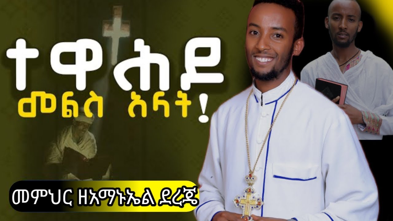 ኦርቶዶክስ ተዋህዶ መልስ አላት | Orthodox Tewahdo mels alat 2024