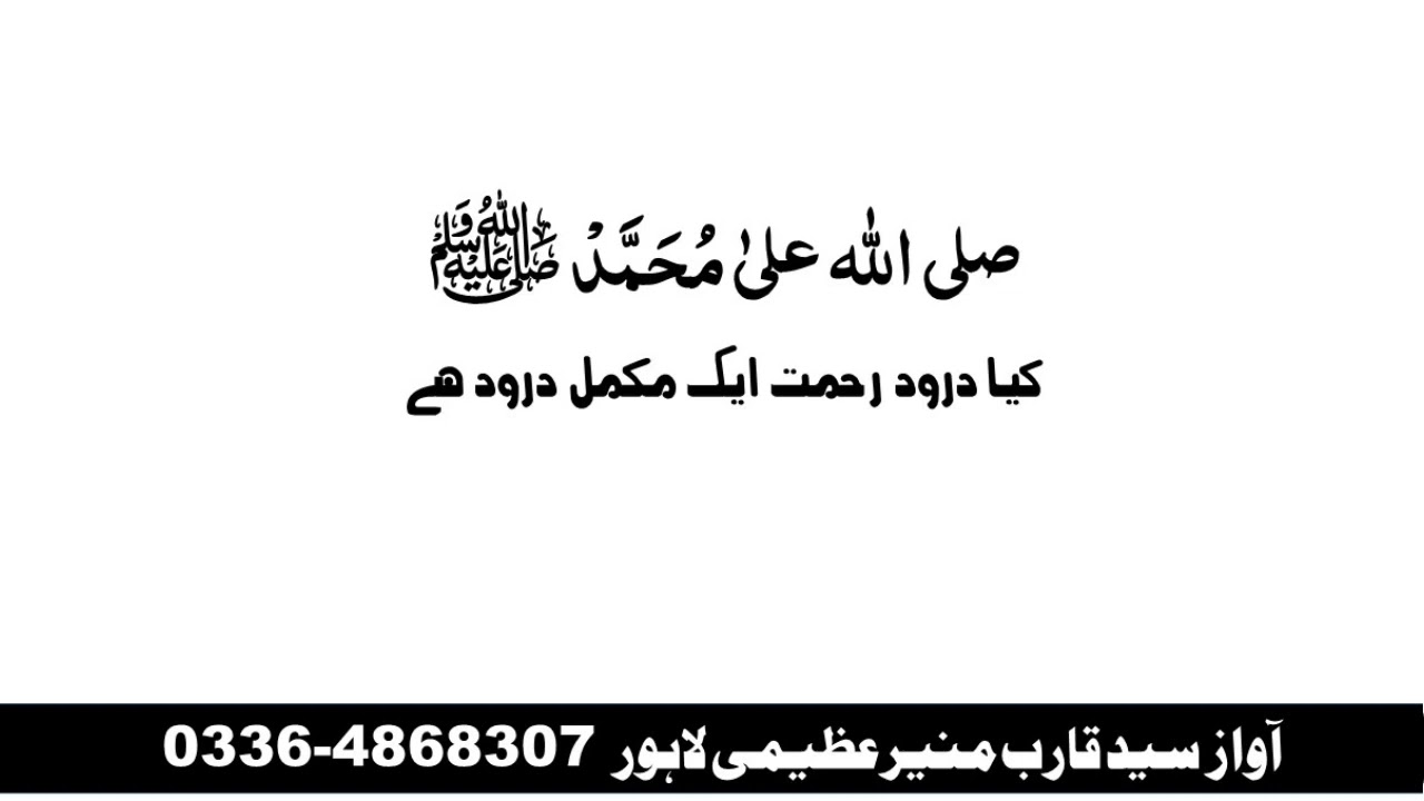 Darood Sharif| Darood Rahmat Kiya Aik Mukamal Darood He| Durood e Rehmat Say Related Important Baat