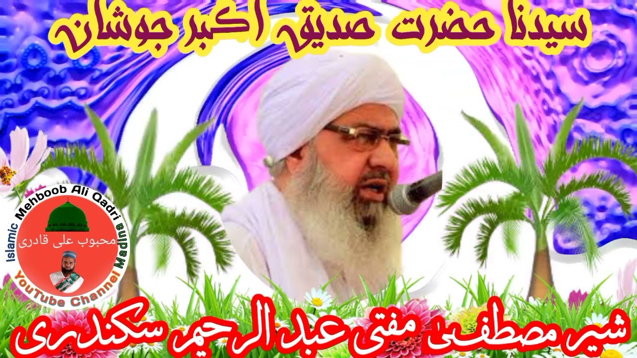 Shan e Sayedina Siddique Akbar By Sher e Mustafa Mufti Abdul Raheem sikandri