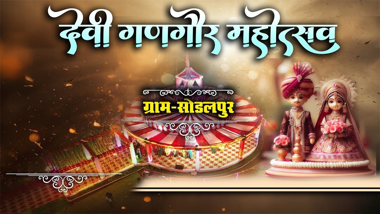 गणगौर महोत्सव  सोडलपुर   (इन्द्रा कालोनी) रहटगांव रोड सोडलपुर  जिला हरदा 🛑 live @ GANGOUR UTSAW 🛑
