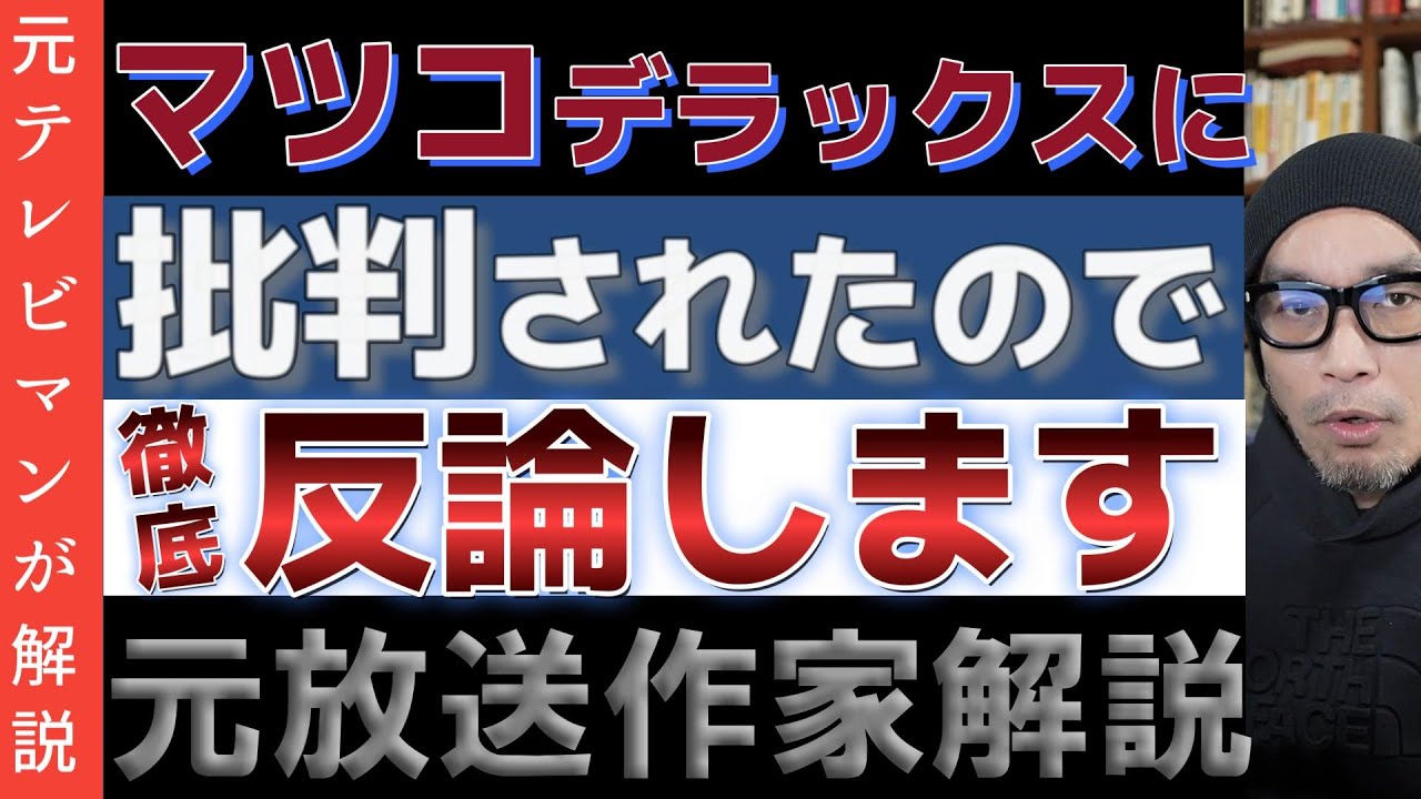 マツコ・デラックスに人格攻撃されたので反論します【マツコ氏による地上波での元放送作家批判に激怒】テレビの劣化が酷い