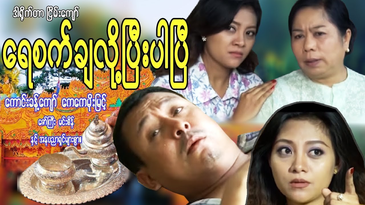 ရေစက်ချလို့ပြီးပါပြီ (စဆုံး) ကောင်းခန့်ကျော် ကေကေမိုးမြင့် သရုပ်ဆောင်များစွာ