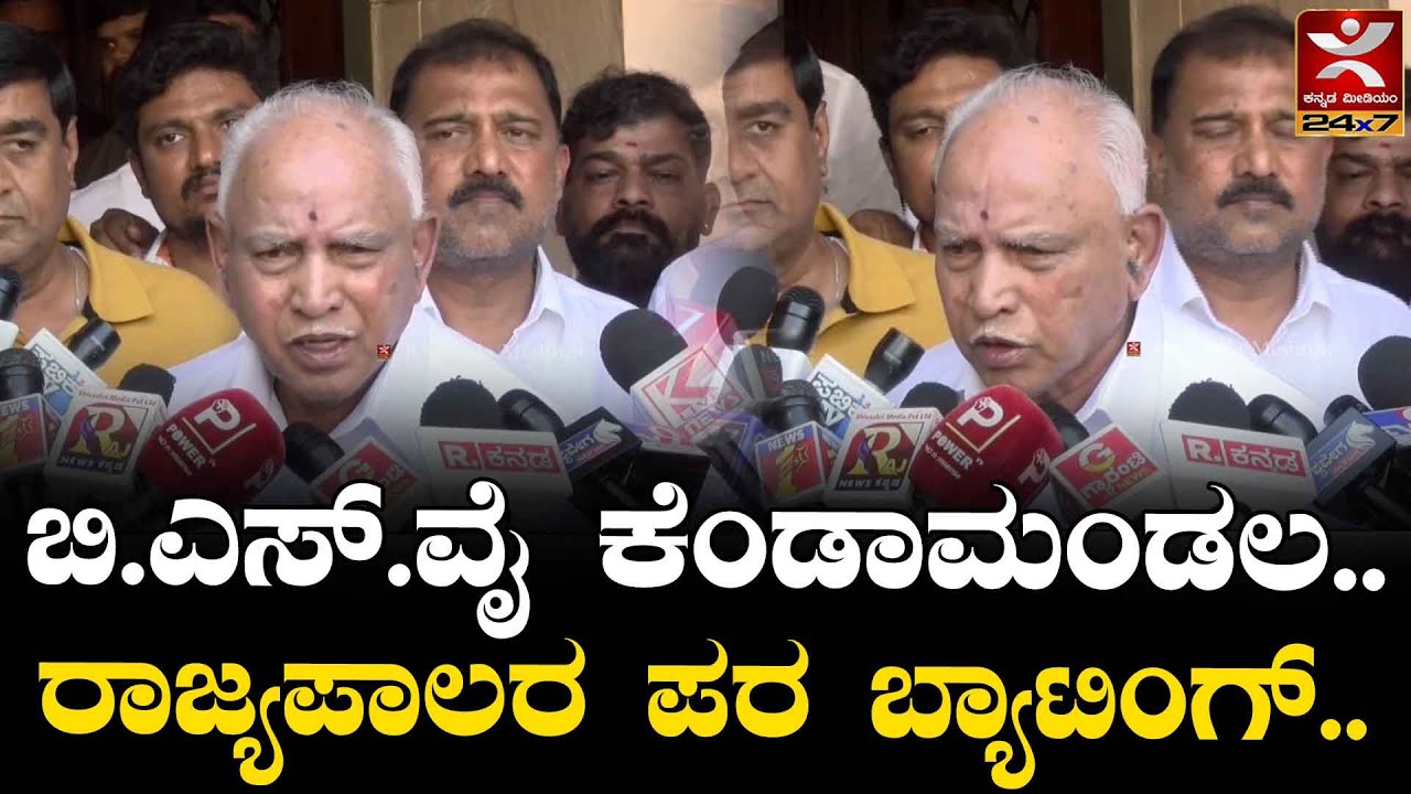 B. S. Yediyurappa : ಬಿ.ಎಸ್.ವೈ ಕೆಂಡಾಮ0ಡಲ.. | ರಾಜ್ಯಪಾಲರ ಪರ ಬ್ಯಾಟಿಂಗ್..