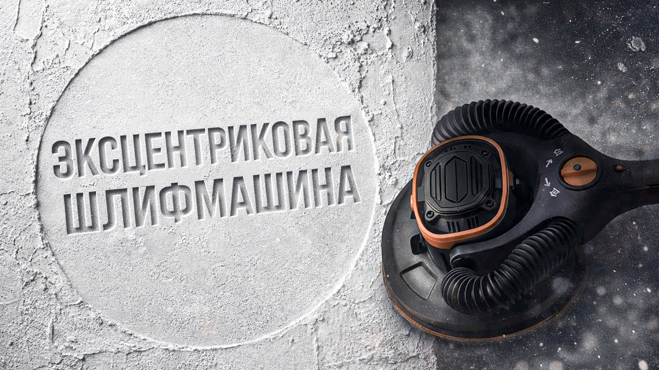 Эксцентриковая шлифмашина для стен и потолков — честный обзор