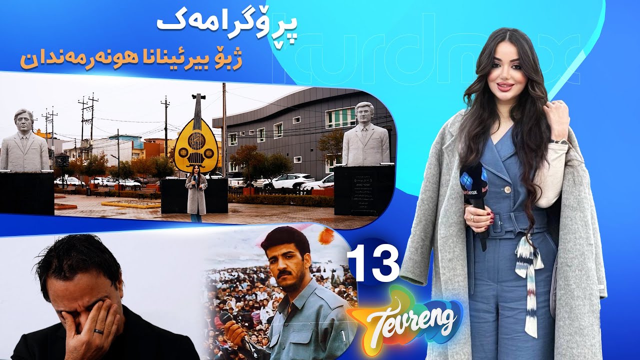 Tevreng - Xeleka 13 | پڕۆگرامەک تایبەت ژبۆ بیرئینانا هونەرمەندان