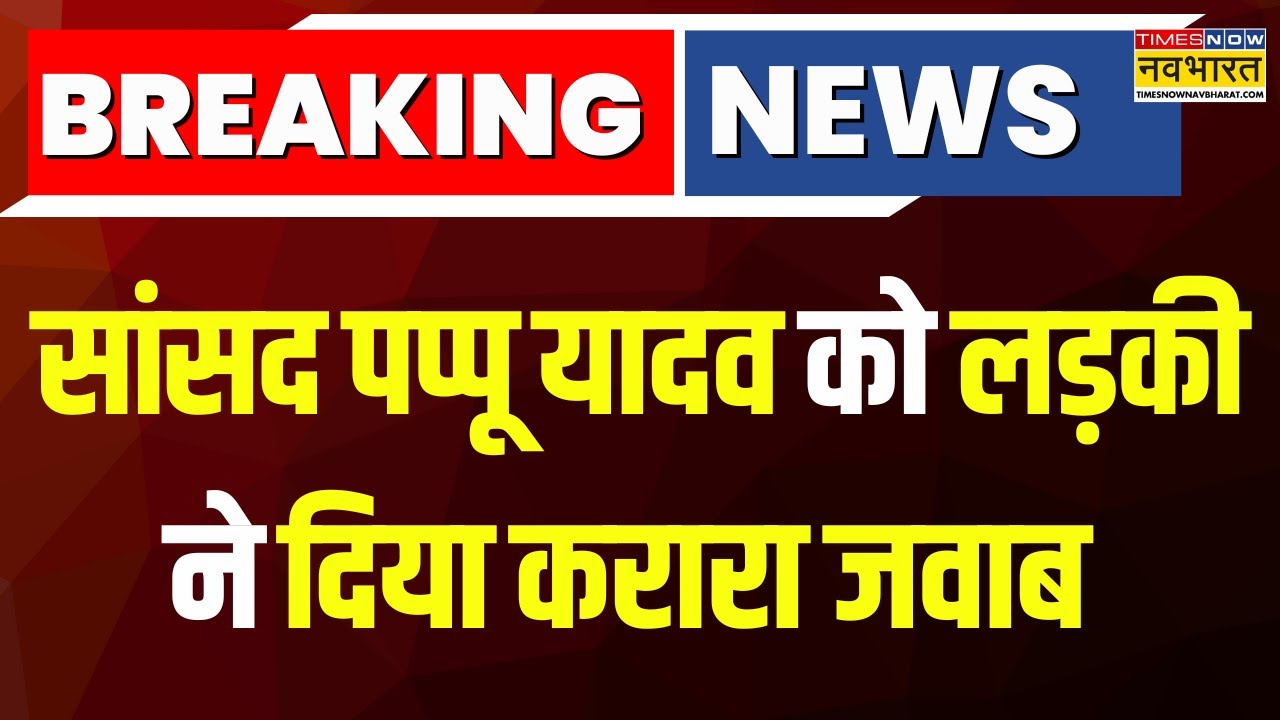 Breaking News : सांसद Rajesh Ranjan को लड़की ने दिया करारा जवाब, कहा- 'JMM ने किया क्या है...'