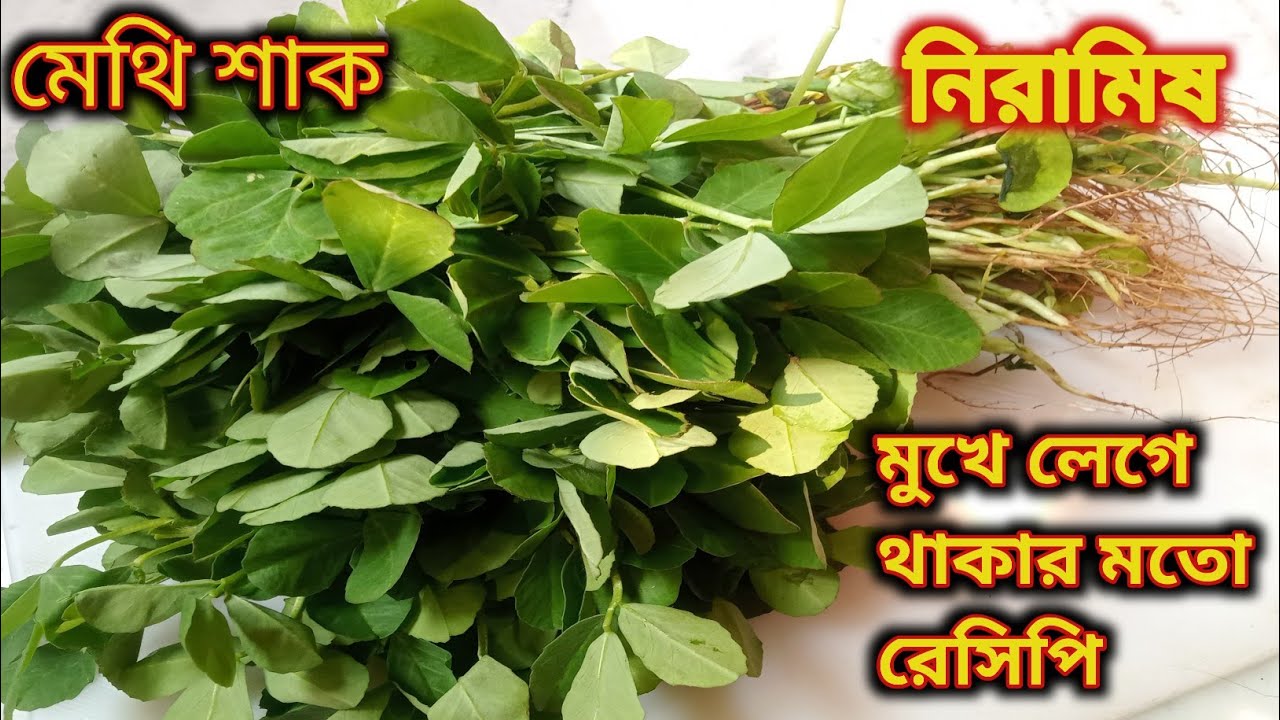 মেথি শাক এইভাবে রান্না করলে একটুকু তিতো লাগবেনা নিমেষেই একথালা ভাত খাওয়া হয়ে যাবে|Methi Shak Ranna