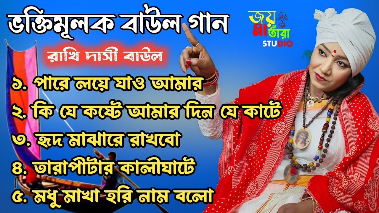 রাখি দাসি বাউল। ৫ টি ভক্তিমূলক বাউল গান।।♥️♥️ 2026 নতুন বাউল গান।।#Rakhi Dasi Baul.#folkgaan #love .