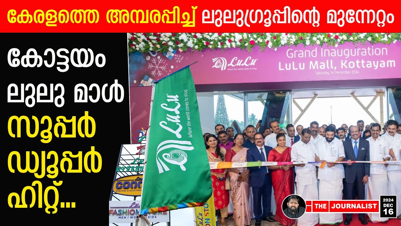 മലയാളികളെ ഞെട്ടിച്ച് എം.എ യൂസഫലി... കേരളവിരുദ്ധർ പൊട്ടിക്കരയുന്നു |About Kottayam Lulumall