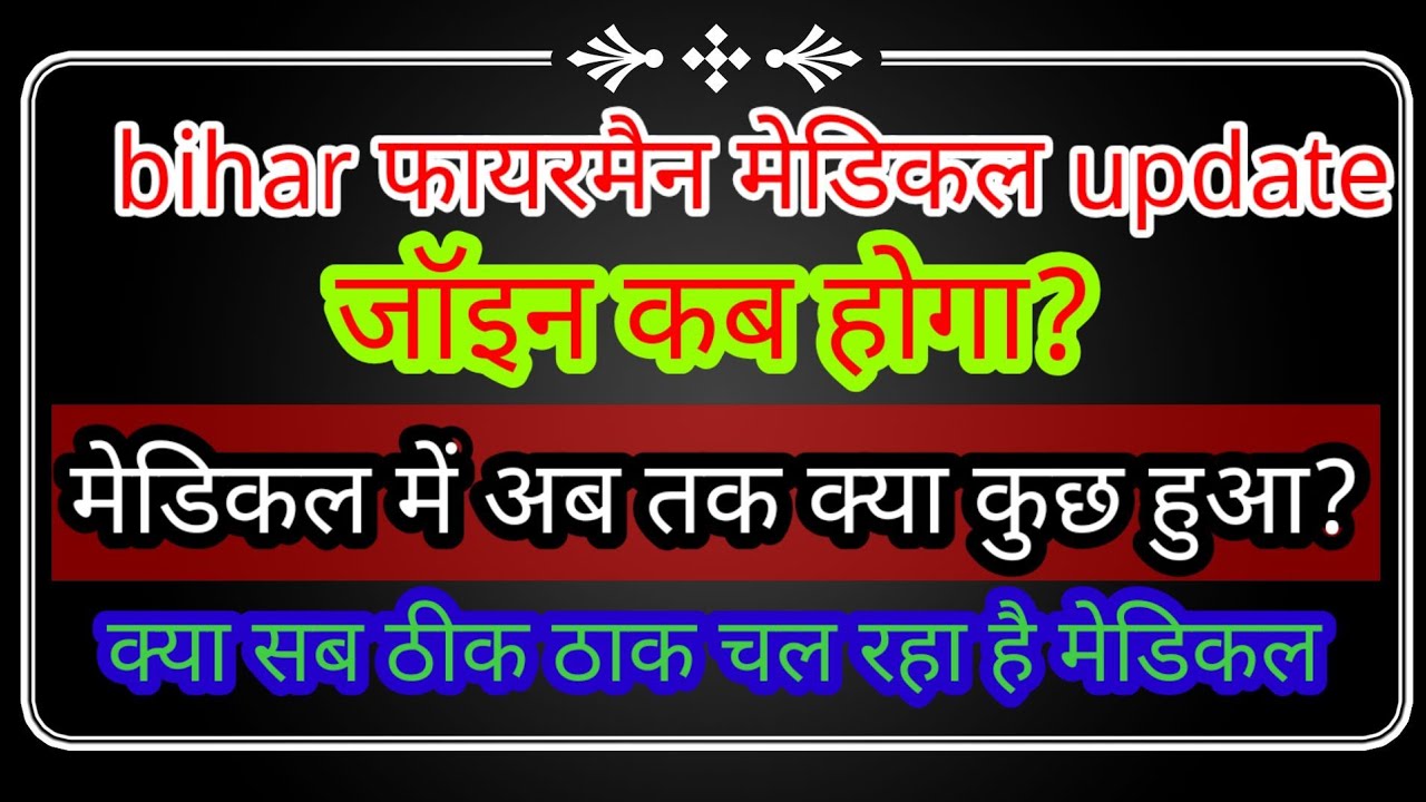 Bihar police fireman Joining/ Medical Update| Fail / Pass / Re-medical| Joining?