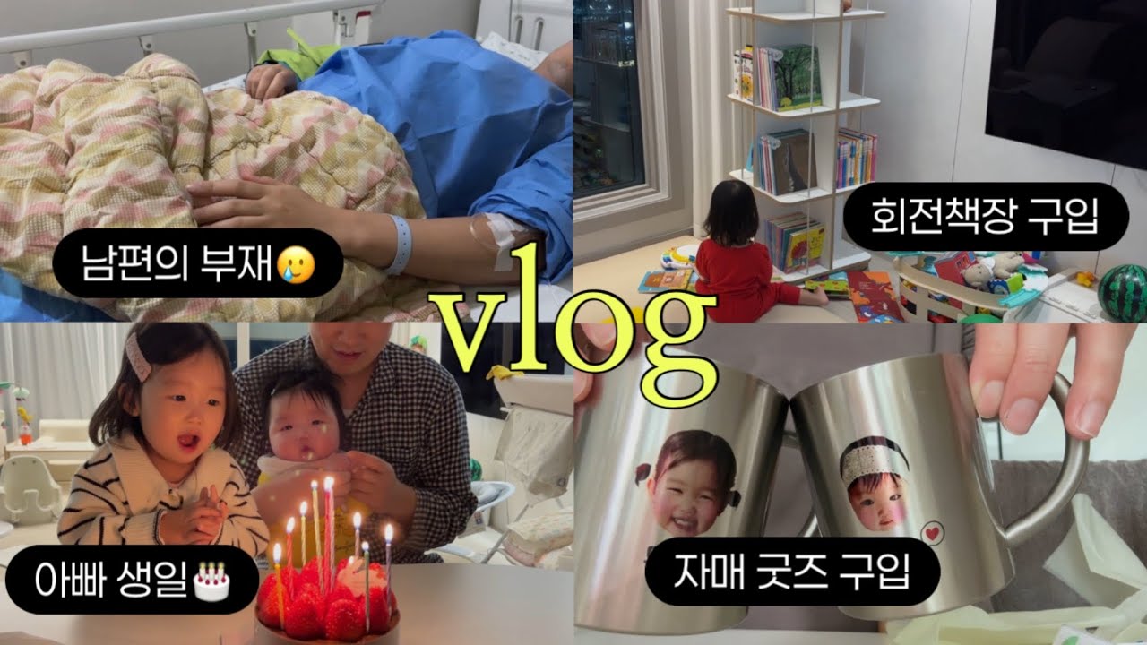 육아브이로그 | 오랜만에 근황체크..🥹(그동안 뜸했던 이유)/ 비앙스회전책장 구입/ 둘째 new 침대 구입/ 매일 기다려지는 32개월 어린이집 일상/ 둘째 6개월 접종