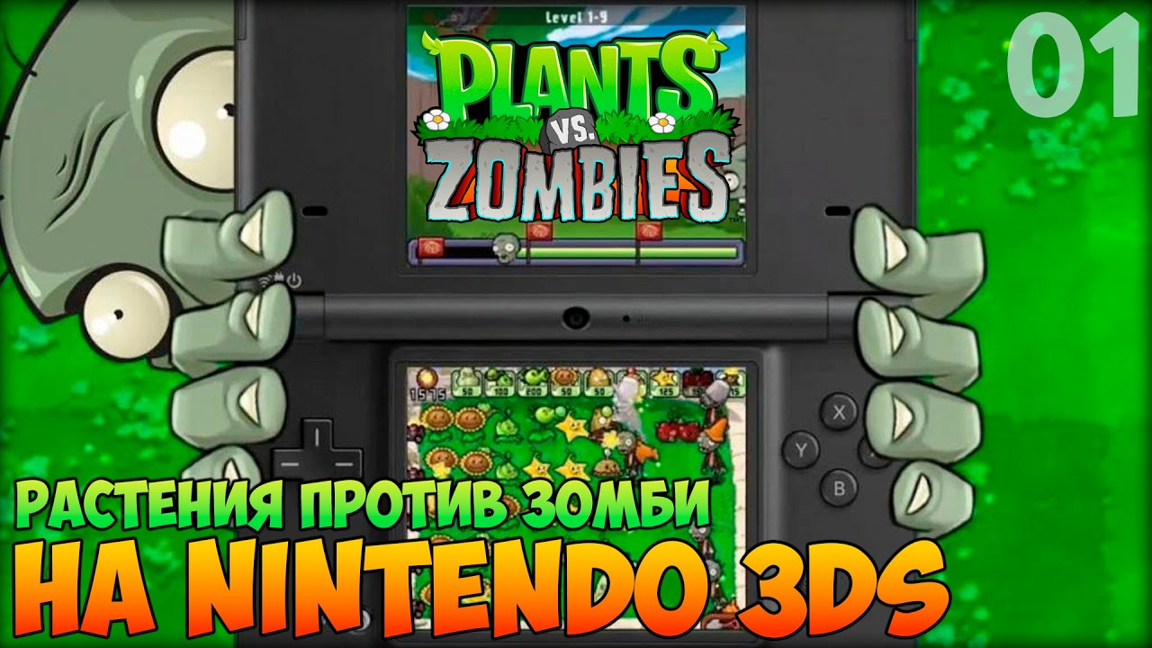 ПИКСЕЛЬНЫЕ ЗОМБИ! ➤ Прохождение Plants vs. Zombies на Nintendo 3DS #1