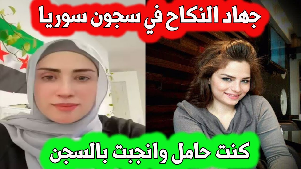 ممثلة سوريا  تفند قصة جهاد النكاح في السجون / كانت حامل و انجبت بالسجن امام اعين السجان /