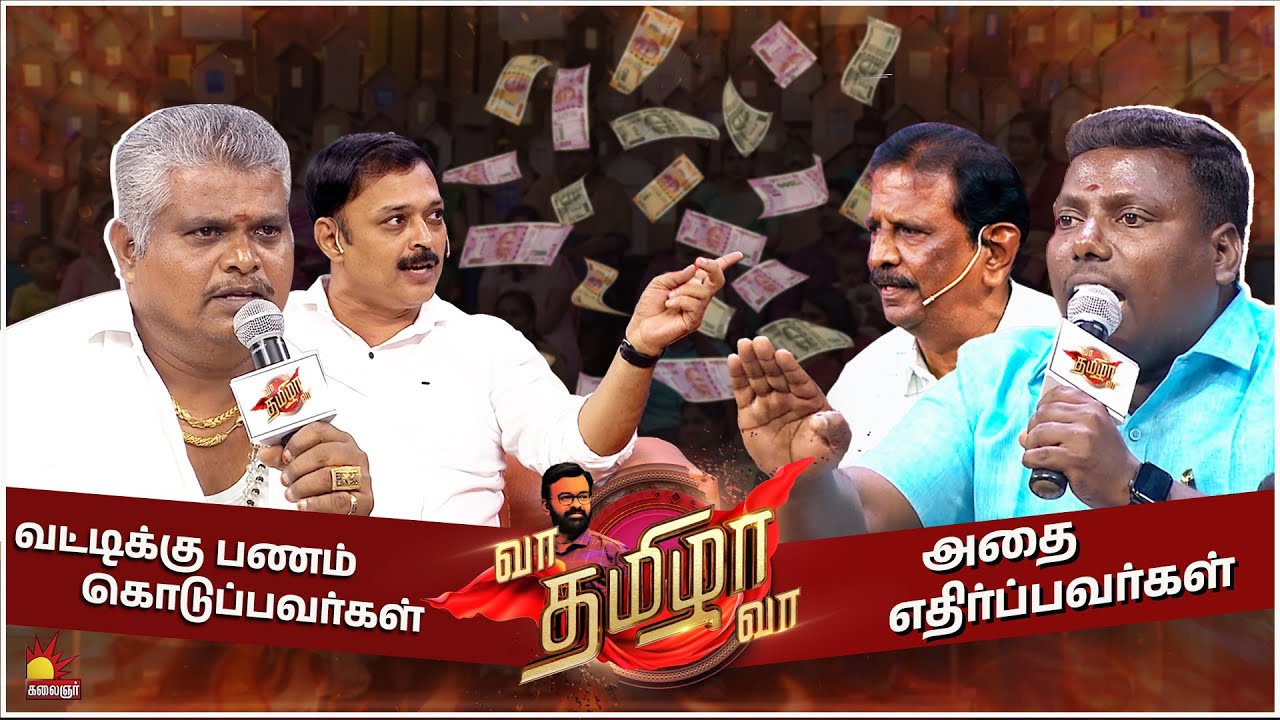 வட்டிக்கு பணம் கொடுப்பவர்கள் [ VS ] அதை எதிர்ப்பவர்கள் | Vaa Thamizha Vaa | FULL EPISODE -09