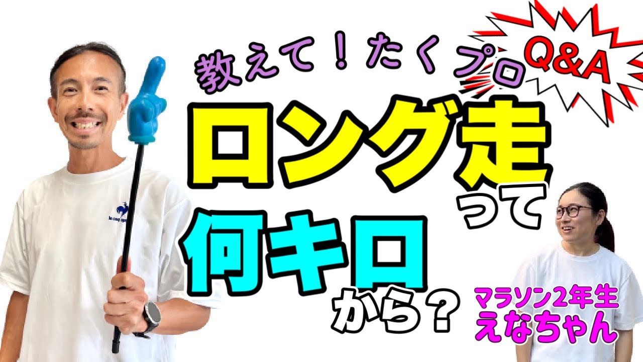 【お悩み相談】ロング走って、何キロからがロング走なんですか？