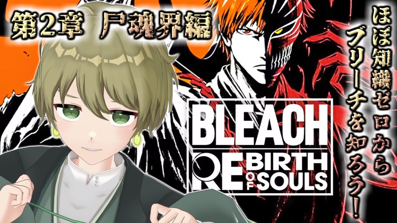 【BLEACH REBIRTH OF SOULS 】第2章「尸魂界編」藍染の死の真相とは…！？ 今回で2章はラストかも！【ネタバレあり】【玲楠ティガ/Vtuber】