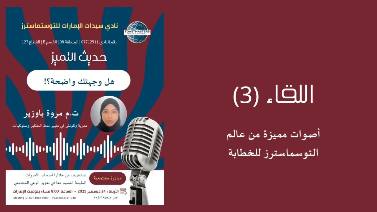 حديث التميز قدمتها لنادي السيدات للتوستماسترز: هل وجهتك واضحة؟!