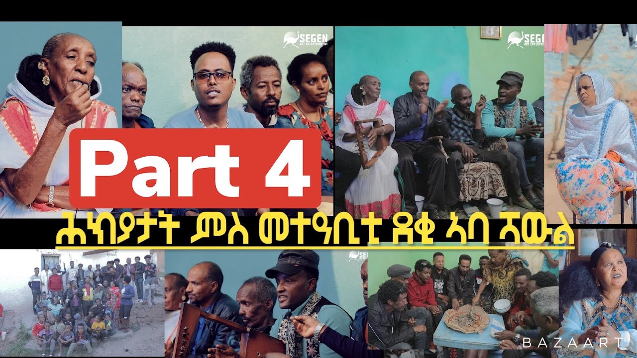 ናይ ጋዕዳ ዕላል ምስ ኣንገሶም ተስፋይ (ወዲ ተስፋይ) Part 4 New Eritrean Interview Angesom (Wedi Tesfay)  Amira Part 4