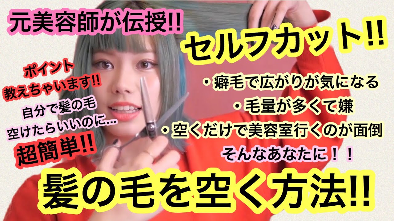 【元美容師が伝授】セルフで髪の毛をすく方法！！