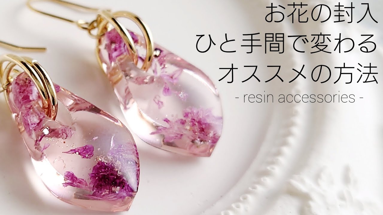 レジン♡お花の封入ひと手間で変わる！オススメの方法