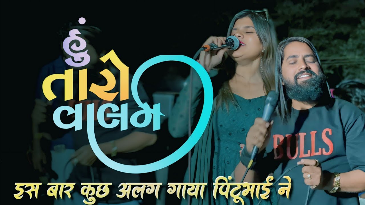 इस बार कुछ अलग | हु तारो वालम | rocky Star band 