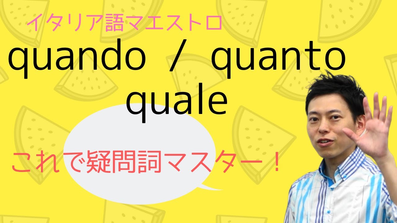 イタリア語マエストロ　疑問詞マスター　quando quanto quale